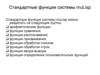 Стандартные функции системы muLisp
