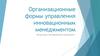 Организационные формы управления инновационным менеджментом
