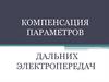 Компенсация параметров дальних электропередач