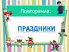 Праздники