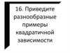 Квадратичная зависимость