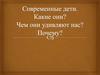 Современные дети. Какие они?