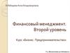 Финансовый менеджмент