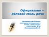 Официально-деловой стиль речи