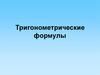 Тригонометрические формулы