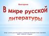 Мир русской литературы. Викторина