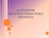 Алгоритм диагностики рака легкого