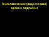 Генеалогическое (родословное) древо и поручение