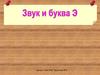 Звук и буква Э