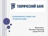 Акционерное общество «Таврический»