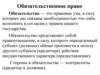 Обязательственное право