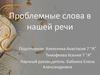 Проблемные слова в нашей речи