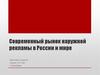 Современный рынок наружной рекламы в России и мире. Тема 5