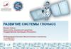 Развитие системы ГЛОНАСС. Государственная корпорация «Роскосмос»