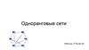 Одноранговые сети