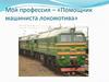 Моя профессия – «Помощник машиниста локомотива»