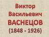 Виктор Васнецов