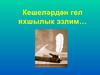 Кешеләрдән гел яхшылык эзлим… Кол Галинең тормыш юлы, иҗаты буенча белемнәрне тикшерү