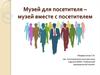 Музей для посетителя – музей вместе с посетителем