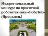 Межрегиональный конкурс по проектной робототехнике «РобоТех» (Ярославль)