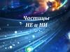 Частицы -не- и -ни-