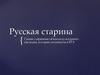 Русская старина