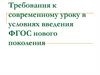 Требования к современному уроку