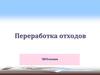 Экоурок: переработка отходов