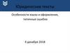 Юридические тексты. Особенности языка и оформления, типичные ошибки