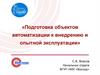 Подготовка объектов автоматизации к внедрению и опытной эксплуатации