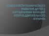 Особенности психического развития детей с нарушениями функций опорно-двигательного аппарата