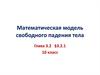 Математическая модель свободного падения тела