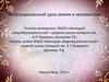 “Проценты”, “Массовая доля” при решении задач.  Интегрированный урок химии и математики