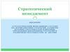 Введение в стратегический менеджмент
