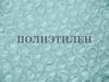 Полиэтилен - термопластичный полимер этилена