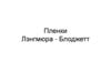 Пленки Лэнгмюра-Блоджетт