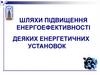 Шляхи підвищення енергоефективності деяких енергетичних установок