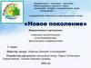 Загородный детский оздоровительный лагерь «Ельничный», оздоровительно-образовательная программа лагеря «Новое поколение»