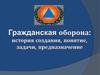 Гражданская оборона: история создания, понятие, задачи, предназначение