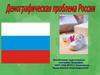 Демографическая проблема России
