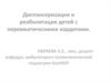Диспансеризация и реабилитация детей с неревматическими кардитами