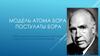 Модель атома Бора. Постулаты Бора
