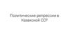 Политические репрессии в Казахской ССР