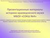 Презентационные материалы историко-краеведческого музея МБОУ «СОКШ №4»