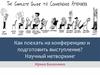 Как поехать на конференцию и подготовить выступление? Научный нетворкинг