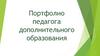Портфолио педагога дополнительного образования. Требования к оформлению