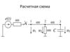 Расчетная схема