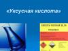 Уксусная кислота