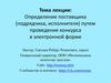 Определение поставщика, подрядчика, исполнителя, путем проведения конкурса в электронной форме. Электронный конкурс