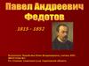 П.А. Федотов (1815-1852)